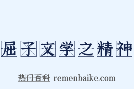 屈子文学之精神是什么意思的图片